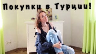 Покупки из Турции 2019! Еда, косметика, одежда с примеркой!
