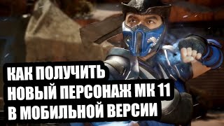 Как получить новый персонаж МК 11 | Mortal Kombat Mobile | Мортал Комбат