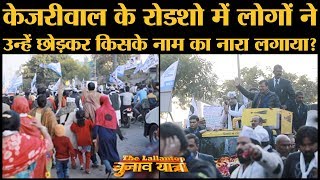 Delhi Election में Arvind Kejriwal का Road Show ऐसे निकलता है