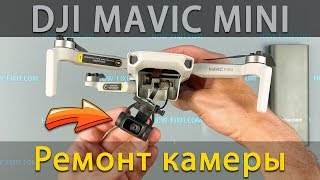 Dji mavic mini ремонт камеры после падения квадрокоптера