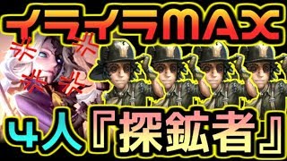 【第五人格】相性最悪！？『探鉱者』4人でジョゼフと対戦したらハンターのストレスがマッハだった！！！【identityⅤ】【アイデンティティファイブ】【ジョゼフ】【探鉱者】