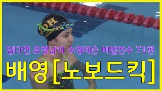 수영레슨 비법전수 71편[배영_노보드 킥] How to Swim Lesson