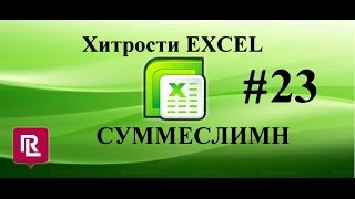 СУММЕСЛИМН