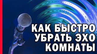 КАК БЫСТРО УБРАТЬ ЭХО КОМНАТЫ | УМЕНЬШАЕМ РЕВЕРБЕРАЦИЮ