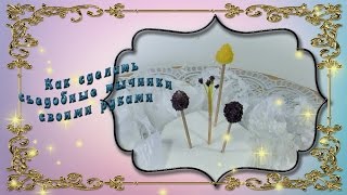 Как сделать тычинки своими руками