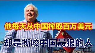 他每天从中国榨取百万美元，却是撕咬中国最狠的人！