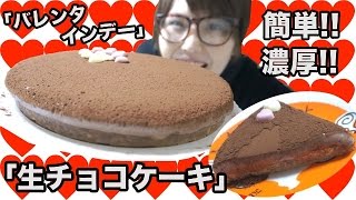 【バレンタイン】簡単！「生チョコケーキ」作ってみた！