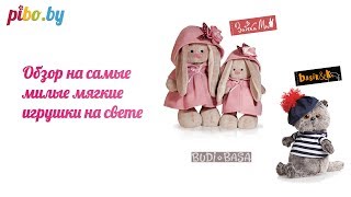 Обзор мягких игрушек Зайка Ми и Басик и Ко