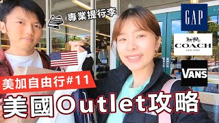 美國OUTLET最便宜攻略！狂噴2萬買什麼？這樣買最省錢｜艾琳美加自由行