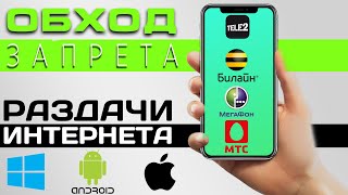 Простой обход запрета раздачи безлимитного интернета по WiFi (ВСЕ ОПЕРАТОРЫ) На Windows и Android!