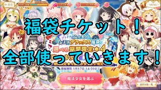 今年も苦戦宣告？福袋ガチャチケ全部！マギアレコード