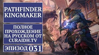 Прохождение Pathfinder: Kingmaker - 031 - Легче Попросить Прощения и Достойная Награда