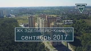 ЖК Эдельвей Комфорт в Балашихе – полет над комплексом