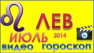 гороскоп лев июль 2014 гороскоп. астрологический прогноз для знака лев на июль 2014