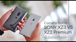 [ Comparison ] เทียบวีดีโอ ! SONY XPERIA XZ3 VS XPERIA XZ2 Premium ! พี่น้องมาเจอกัน !