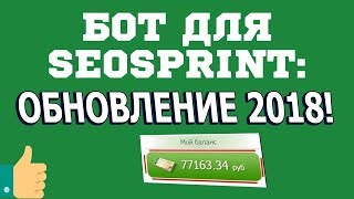 Автокликер на seosprint 2018 НОВЫЙ! Бот программа для seosprint без бана !