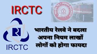 IRCTC  online waiting ticket new rules
