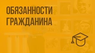 Обязанности гражданина. Видеоурок по обществознанию 7 класс