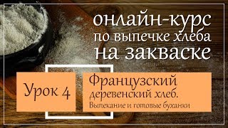Французский деревенский хлеб. Выпекание и готовый хлеб.