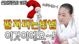 [실시간 점사 이벤트 - 13탄] 팔자 피는 방법은 이것이에요! 명심하세요.