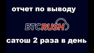 #btcrush.io Опять вывожу сатоши Биткойна.