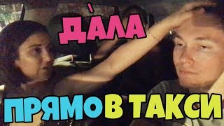 Девушка Захотела Таксиста | Американец Пробует Баранку