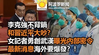 【武漢疫情】李克強不背鍋 和習近平大吵？女記者勇創武漢曝光內部密令 最新消息海外要爆發？！（2020/01/28）TF