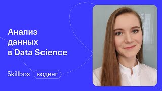 Ошибки новичков в data science. Интенсив поможет изучить основы Python