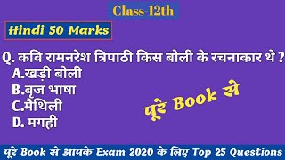 पूरे Book से Exam 2020 के लिए Hindi 50 marks 12th objective 2020 For new pattern