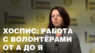 Хоспис: работа с волонтёрами от А до Я