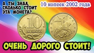 Как распознать редкие дорогие монеты России достоинством 10 копеек 2002 года. Их стоимость.