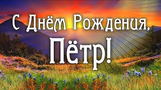С Днем Рождения Петр! Поздравления С Днем Рождения Петру. С Днем Рождения Петр Стихи