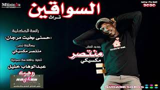 جديد منتصر مكسيكي اغاني سودانية 2019