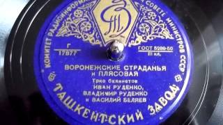 Воронежские страданья и плясовая - трио баянистов (Иван и Владимир Руденко, Василий Беляев) - 1950