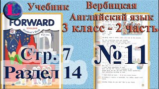 11 задание  14 раздел 3 класс учебник Вербицкая  Английский язык Forward
