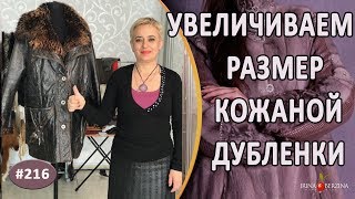 Широкий Ремонт дубленки |Севастополь| Как расширить дубленку на 16 см