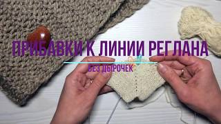 Прибавки без дырочек к линии реглана из петель предыдущего ряда (подробно)