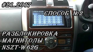 #21_2017 NSZT-W62G разблокировка магнитолы.  Способ №2