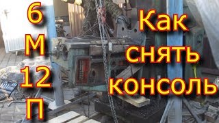 Фрезерный станок 6м12п - как снять консоль