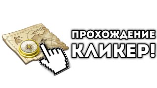 ПРОХОЖДЕНИЕ КЛИКЕР!