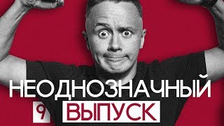 самый странный выпуск