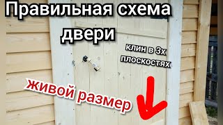 Дверь в баню своими руками,правильная схема двери.Живой размер двери.Дедовский секрет.