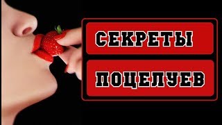 Как правильно целоваться? Секреты поцелуев. Удиви парня!