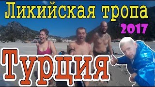 Ликийская тропа | Турция | Пеший поход | 2017