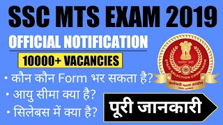 SSC MTS Notification 2019 | SSC MTS Vacancies 2019 | MTS Eligibility, Syllabus,Age|SSC MTS EXAM