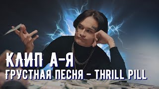Моргенштерн, Егор Крид и THRILL PILL - Грустная Песня в алфавитном порядке