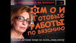 МОИ ГОТОВЫЕ РАБОТЫ ПО ВЯЗАНИЮ. №1. Теплые вязаные детские вещи на осень, зиму, весну.