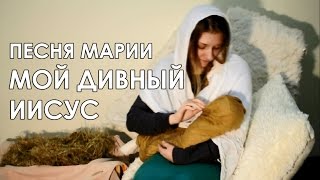 Песня Марии - Мой Дивный Иисус