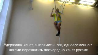 Лазание по канату. Барабанов Н.Ф.