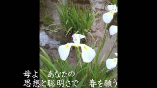 学会歌「母」作詞山本伸一(池田大作)、作曲松原真美、松本真理子、